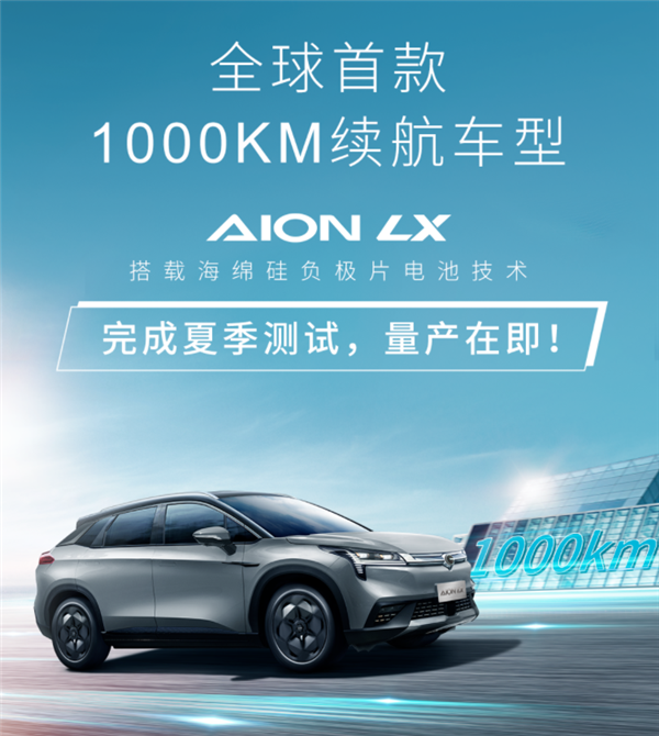 广汽：全球首款1000km续航电动车即将量产 开空调实测能跑904km